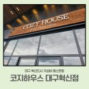 시네마하우스5 | [대구 가성비 양식당]코지하우스 대구혁신점🧆주차.메뉴.가격.키즈룸 후기
