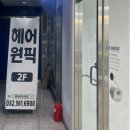헤어원픽 이미지