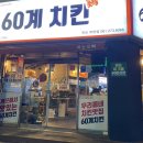 60계목포 | 60계치킨 목포 북항점 홀 방문 후기