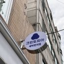새 느낌 세탁소 | 중화동 세탁소 크린토피아 중화역점, 믿고 맡기는 이유