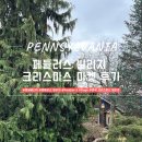 [필리]펜실베니아 페들러즈 빌리지 후기/아기자기한 동화같았던 미국 크리스마스 마켓🎄