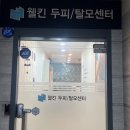 웰킨(의정부점) 이미지