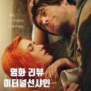 롯데컬쳐웍스 | 이터널선샤인 재개봉 영화 다녀온 후기 더늦기 전에 적는