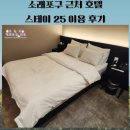 스테이25 | 인천 소래포구역 숙박 스테이25호텔 숙박 후기~