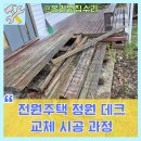 주택정원 셀프정원디자인 | 전원주택 정원 야외 데크 교체 시공