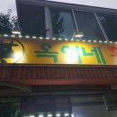 석수황소곱창