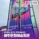 예주문화예술회관 | 영덕에서 즐기는 문화예술공연, 예주문화예술회관