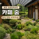 고모리719-3외2 | 포천 고모리저수지 카페 추천 카페 숨 내돈내산 솔직후기 광릉수목원 근처 카페 포천 대형 베이커리 카페
