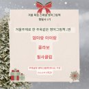 [공지] &lt;행복방 겨울그림책 필사클럽 5기 모집&gt;겨울영어그림책과 아이와 크리스마스 추억만들기☆3일만...