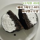 [ CU덕후 49기 ] 베이크하우스405 초코마시멜로우팡 솔직 후기 CU신상 편의점신상