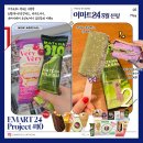 이마트24 R판교알파돔점 | 판교역 편의점 신상 이마트24 R판교알파돔 말차310 말차앤밀크 베리베리 슈크림모나카 이마트24 5월 행사