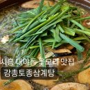 강촌 토종삼계탕 | 시흥 몸보신 맛집 :: 강촌 토종 삼계탕