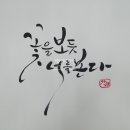 가원캘리그라피