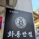 화수분반점 | ​[창원 상남동 맛집] 면보다 해물이 가득했던 '화룡반점' 2인세트 대만족 후기