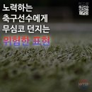 축구선수에게 무심코 뱉는 위험한 말. 이미지