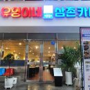 [상무지구오마카세] 삼촌 마음대로 주는 계절음식 '유영이네 삼촌카세'