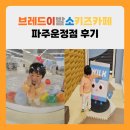 사랑인한의원 파주운정점 | 운정 키즈 카페 브레드이발소키즈카페 파주운정점 후기｜아이랑 가기 좋은 곳