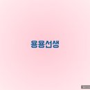 용용선생제주일도점 이미지