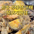 강경불고기공주점 이미지