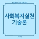 사회복지사 1급 이론 - 사회복지실천기술론 | 사회복지사 1급 벼락치기 기출 요약정리 - 사회복지실천기술론