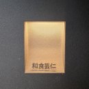 예인빌딩 | [압구정로데오] 만족도가 너무 좋았던 점심 가이세키 코스 '와쇼쿠예인'