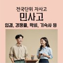 한양대기숙사(인재3관) | 민족사관고등학교) 민사고 학비, 입결, 경쟁률, 기숙사, 입시, 교복 등