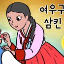 여우구슬을 삼킨 남자 (사람의 정기를 빼앗으려는 백여우에게 당하지 않고 구슬을 삼킨 도령) 야담,노가리 사랑방 이미지