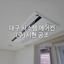 (주)시더시스템 | 대구 시스템에어컨 설치 후기 엘지 신형 천장형, 믿고 맡긴 전문 업체 추천 드려요!