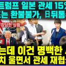 속보! 트럼프 일본 관세 15% 취소 750조 환불 불가, 日뒤통수 경악 &#34;돈냈는데 이건 명백한 사기&#34; 다카이치 울면서 관세 재협상 이미지