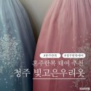 [w10. ❤︎ 청주 빛고은우리옷] 혼주 한복 계약 후기 | 가성비 혼주 한복 | 혼주 한복 대여 추천