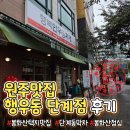 세븐일레븐 원주단계행복점 | 🍜 원주 단계동 맛집 추천! 양 많고 가성비 좋은 행복한우동가게 원주단계점 후기 (막차 필수!)