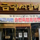 금광석갈비