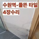 수원역한라비발디 | 수원역 욕실 들뜬 벽타일 부분 수리 -한라비발디퍼스트 보수 후기