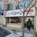 신생불갈비 네이버블로그