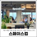 커피 바리스타 | 제주 애월 카페 스페이스컵 김사홍 바리스타 스컵피 커피코스 후기