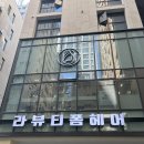 라뷰티폼헤어살롱 | 잠실 미용실 라뷰티폼 잠실점 치훈 부원장님 남성 다운펌 가일컷 후기