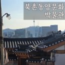 북촌동양문화박물관 | 서울 북촌한옥마을, 북촌동양문화박물관 후기