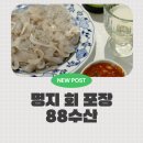 신포길 | 부산 명지횟집 추천, 명지회 센터 88수산 농어회 포장 후기