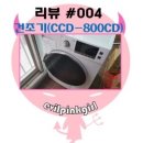 고산미디어주 | 전기건조기(빨래건조기, 미디어건조기, CCD-800CD), 돈주고산 솔직리뷰, 후기