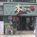 부산 중앙동 점심맛집 본참치 점심특선 내돈내산 후기