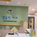 꿈동산치과의원 이미지