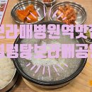 본설렁탕보라매공원점 | [1년 전 오늘] 보라매병원역/당곡역 국밥집 어디? 푸짐한 본설렁탕 보라매공원점 방문 후기