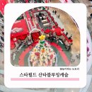 스타캐슬 PC존 | 크리스마스 명소 스타필드 고양 산타블루밍캐슬 레고 체험 ( 예약방법 )