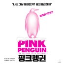 핑크펭귄