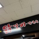 상남시장 | 창원 상남동 밥집 상남시장 안 맛집 “춘천 닭갈비” 내돈내산 리얼후기