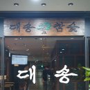 대송가든 이미지