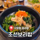 236 | 대전 구암동 조선보리밥 방문 전 알면 좋은 꿀팁 정리 후기