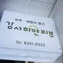강서하얀피부 이미지