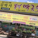 김박사 봉평막국수 이미지