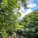 무주 마리나 스위트 펜션 | 등산 기록) 무주 구천동 어사길 계곡 트레킹~백련사 코스/ 마리나스파펜션